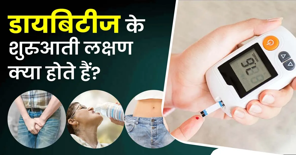 डायबिटीज-के-शुरुआती-लक्षण-क्या-होते-हैं